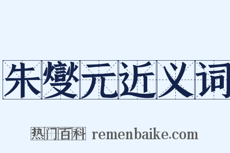 朱燮元近义词是什么意思的图片